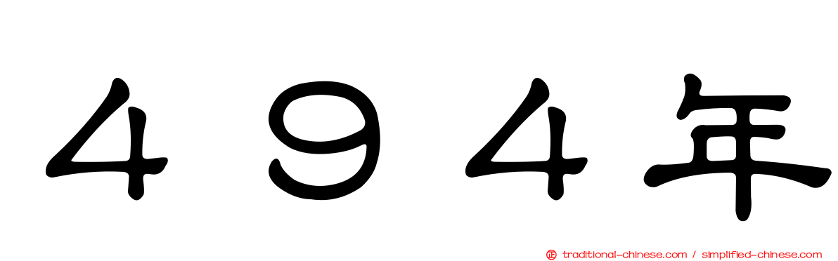 ４９４年