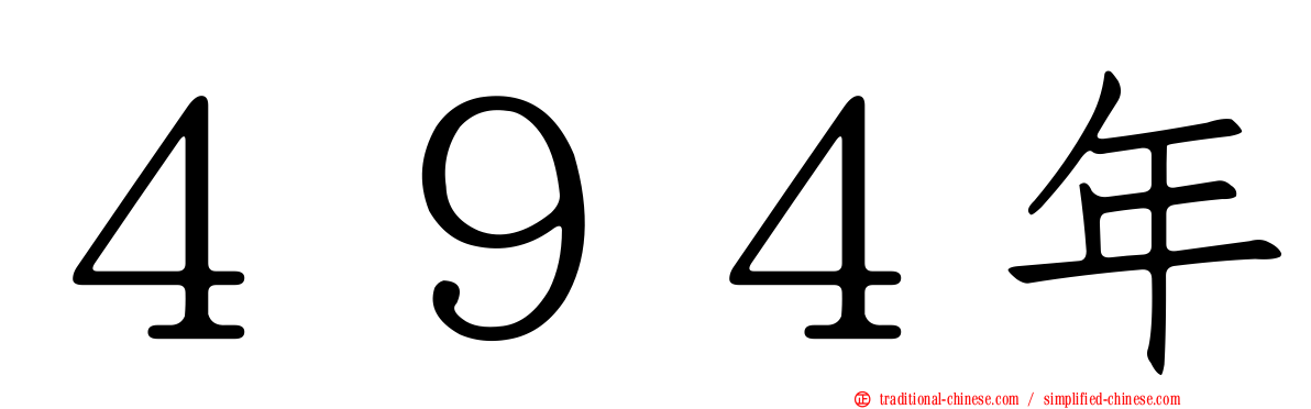 ４９４年