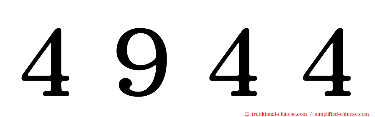４９４４