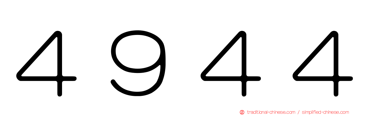 ４９４４