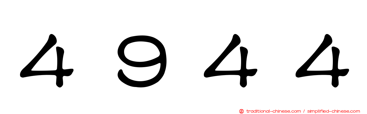 ４９４４