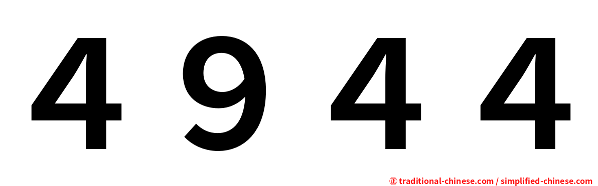 ４９４４