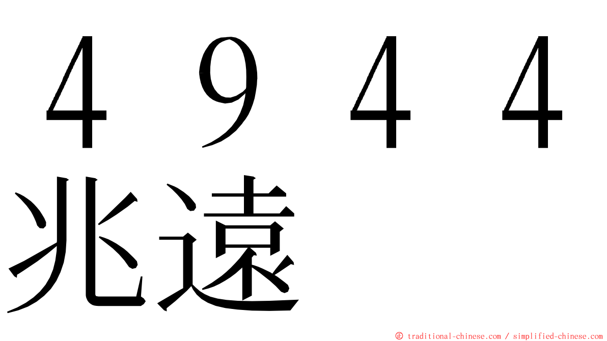 ４９４４兆遠 ming font