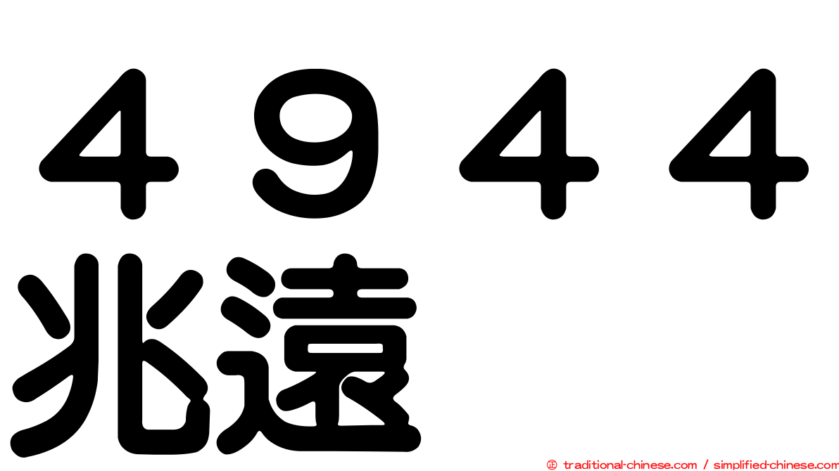 ４９４４兆遠