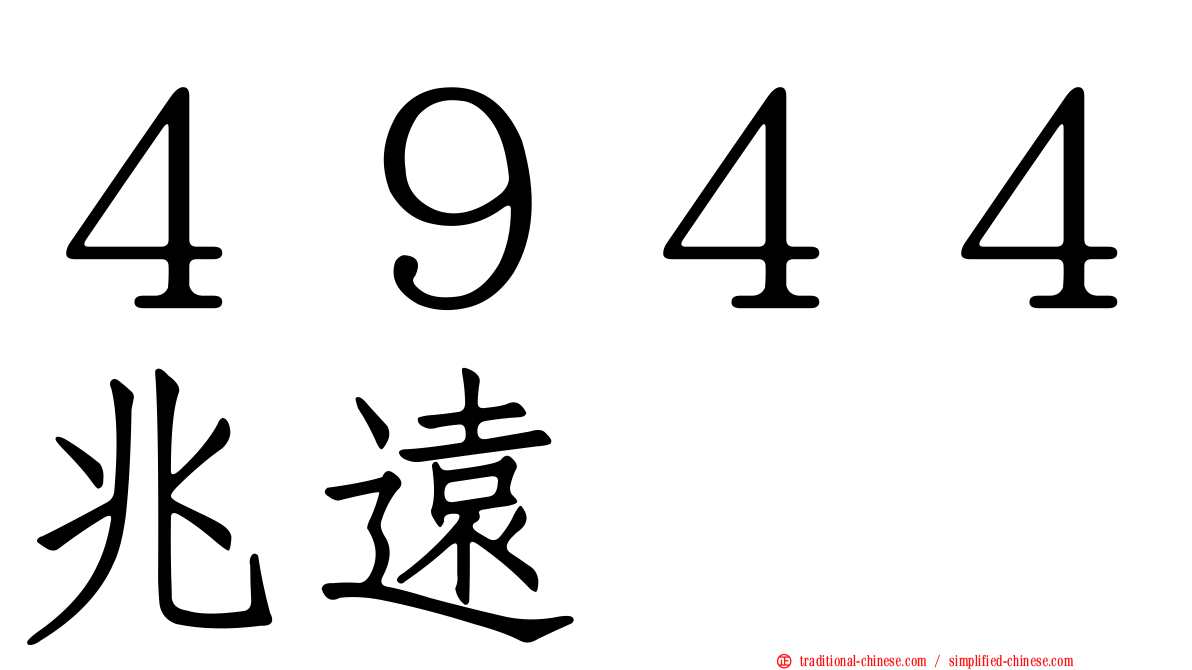 ４９４４兆遠