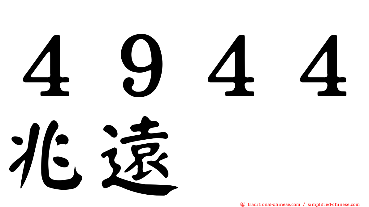 ４９４４兆遠