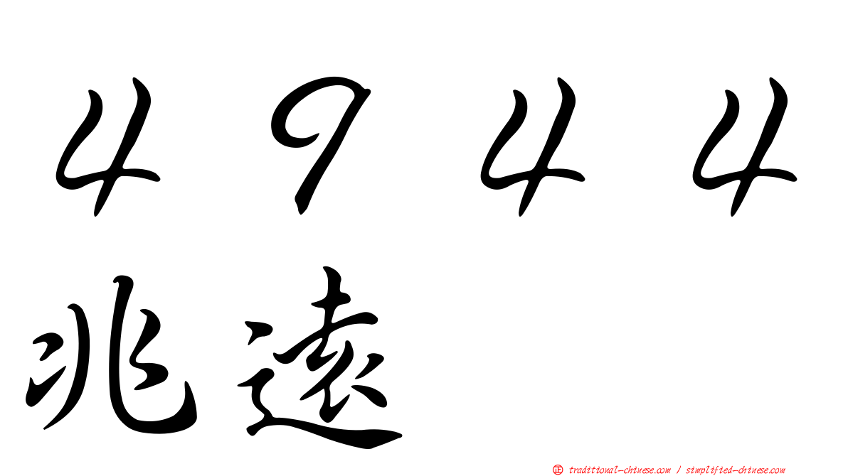 ４９４４兆遠