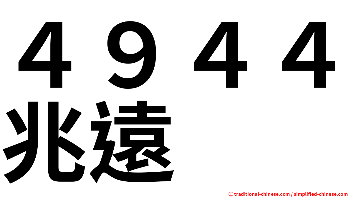 ４９４４兆遠