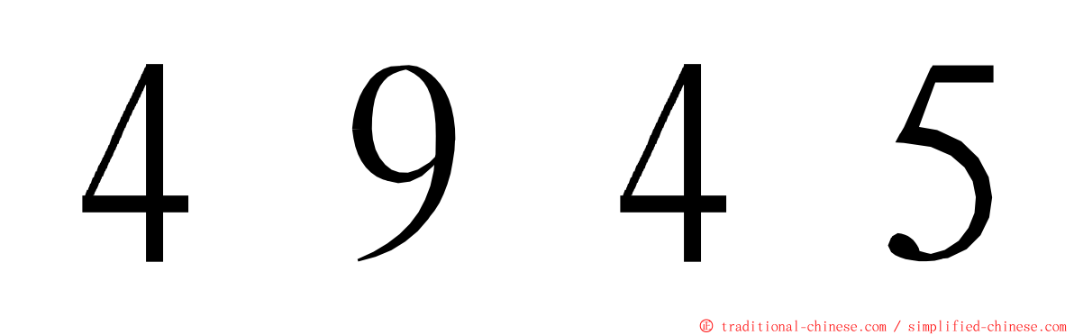 ４９４５ ming font