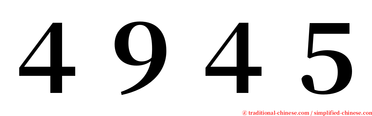 ４９４５ serif font
