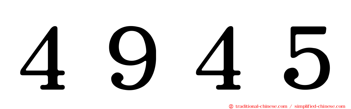 ４９４５