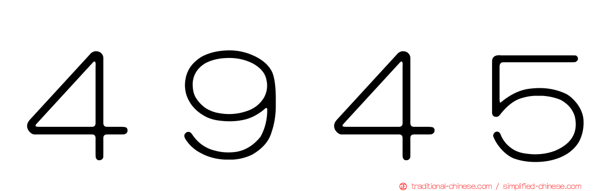 ４９４５