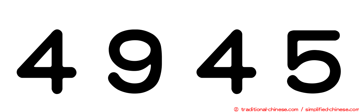 ４９４５