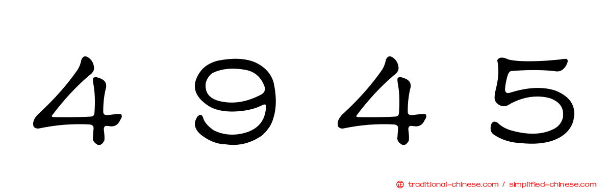 ４９４５