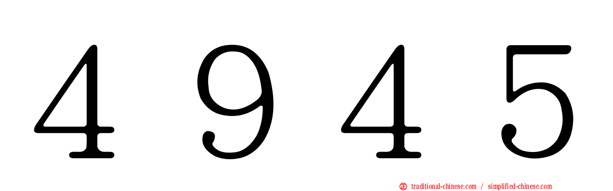 ４９４５