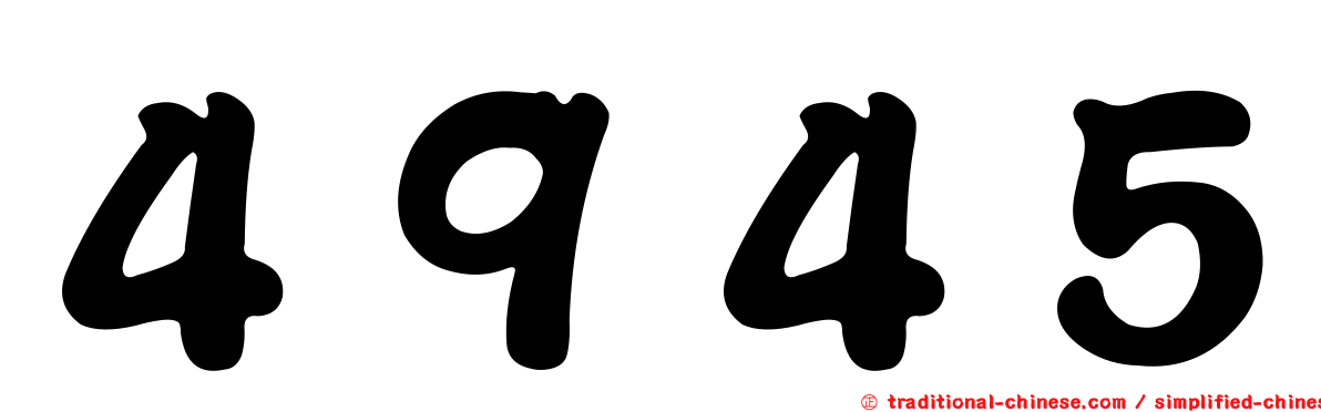 ４９４５