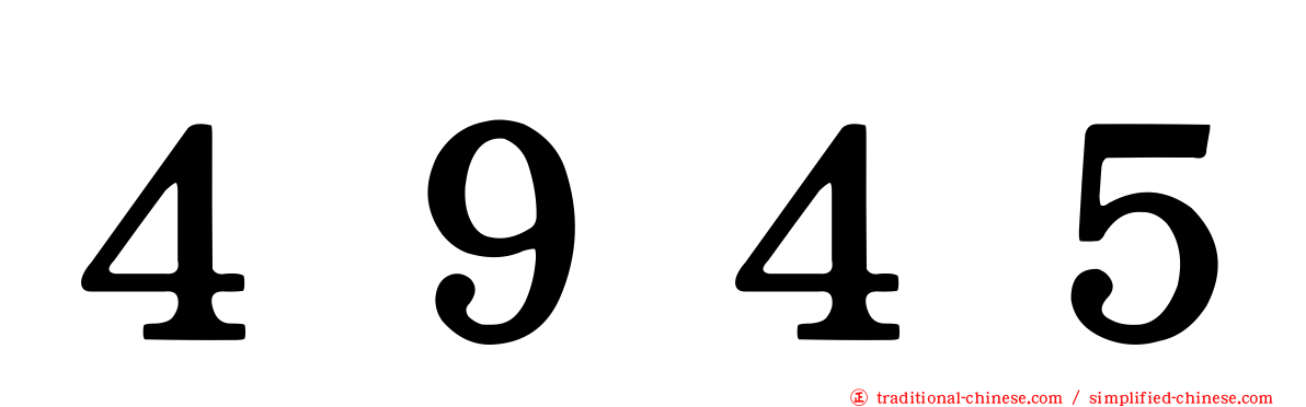 ４９４５