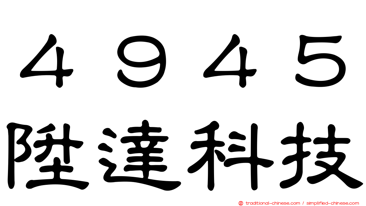 ４９４５陞達科技