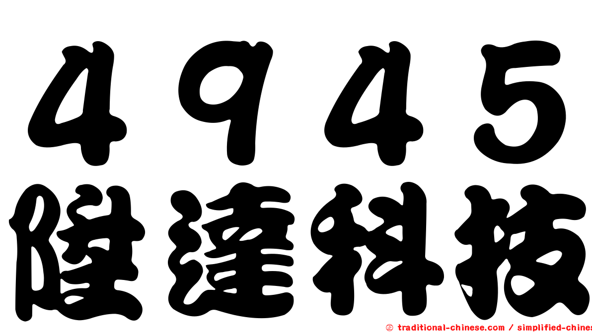 ４９４５陞達科技