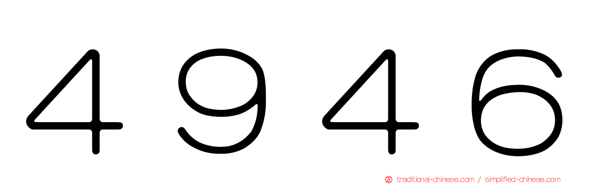 ４９４６