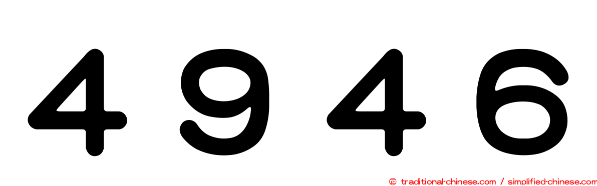 ４９４６