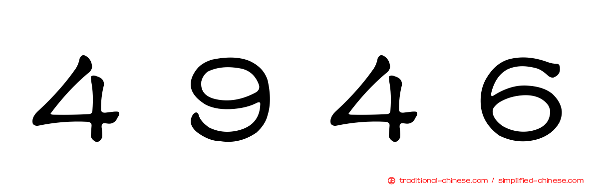 ４９４６