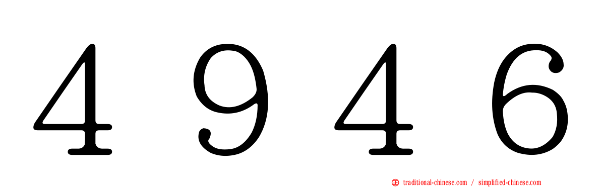 ４９４６