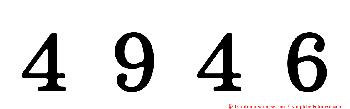 ４９４６