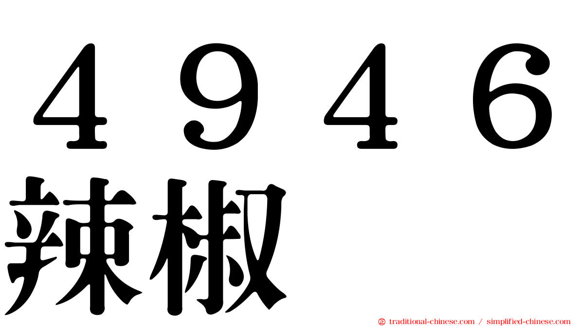 ４９４６辣椒