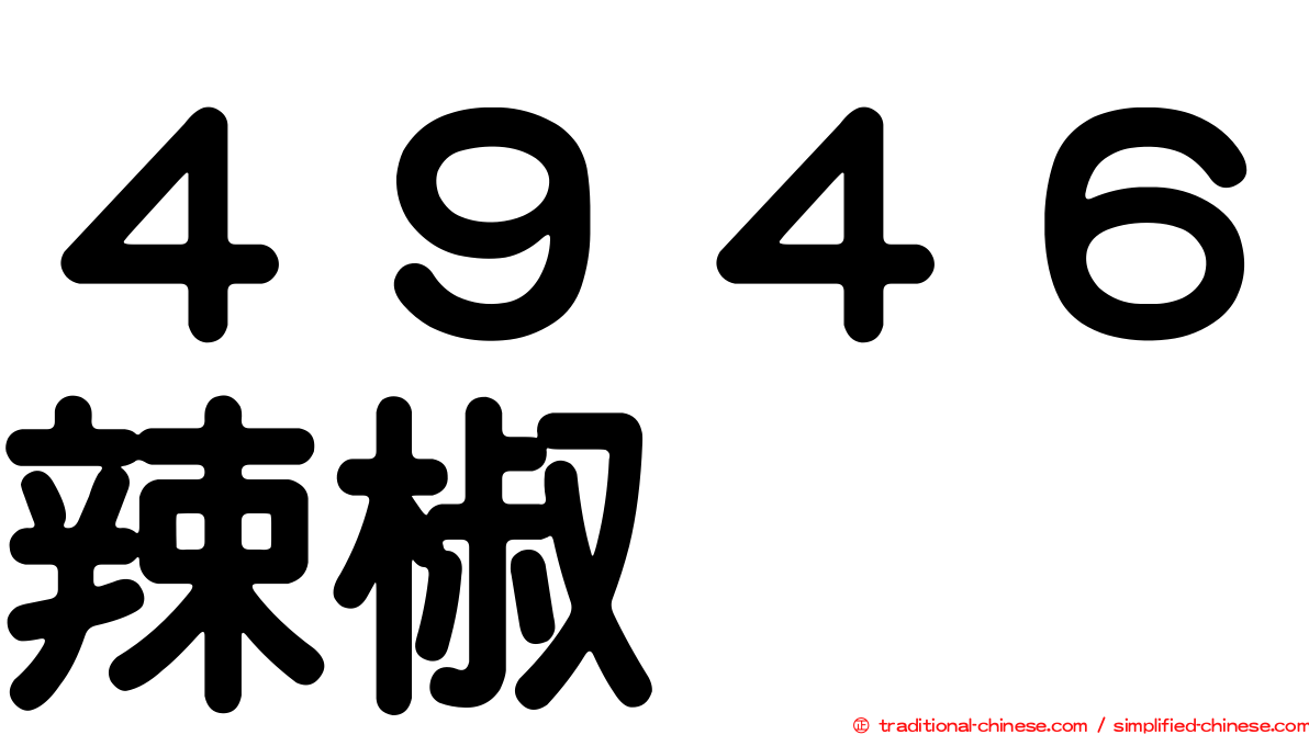 ４９４６辣椒