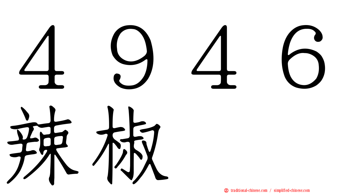 ４９４６辣椒