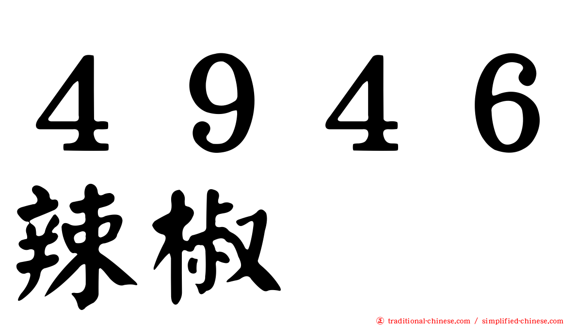 ４９４６辣椒