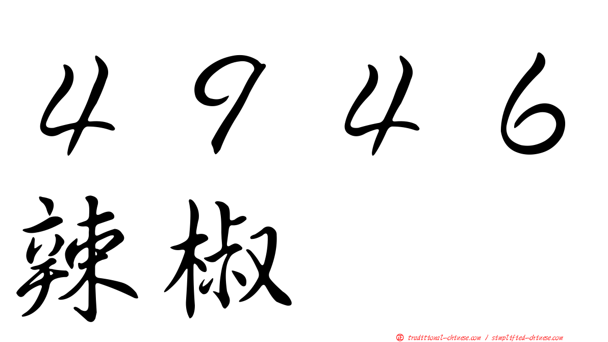 ４９４６辣椒