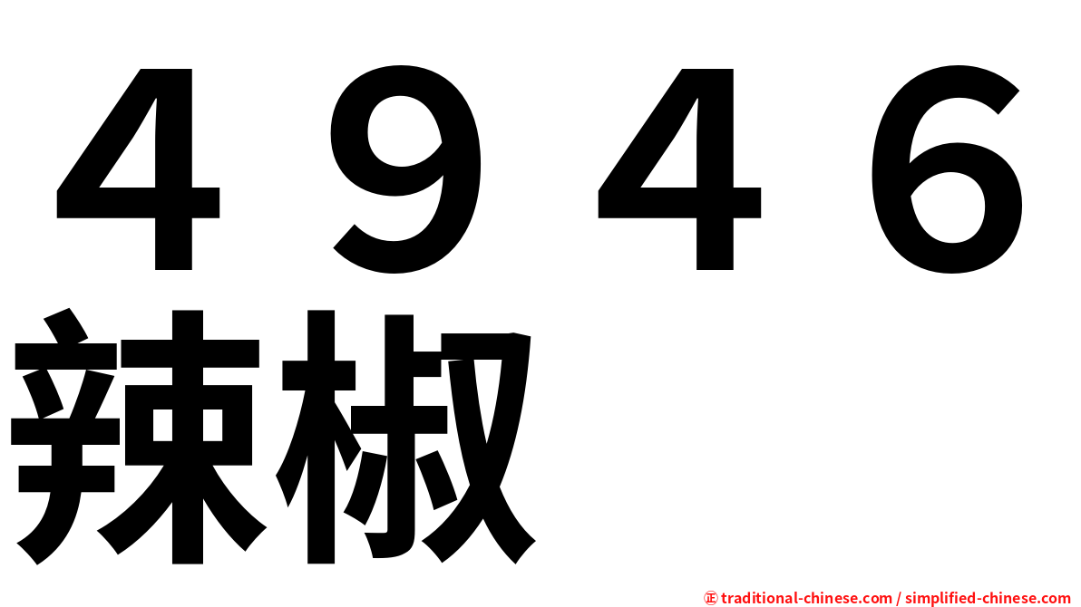 ４９４６辣椒