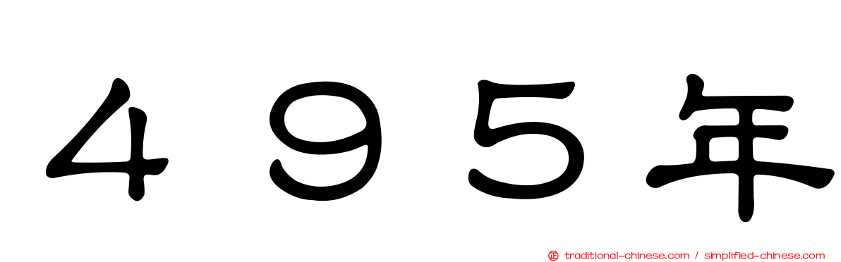 ４９５年