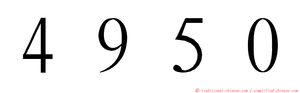 ４９５０ ming font