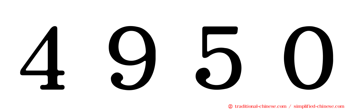 ４９５０