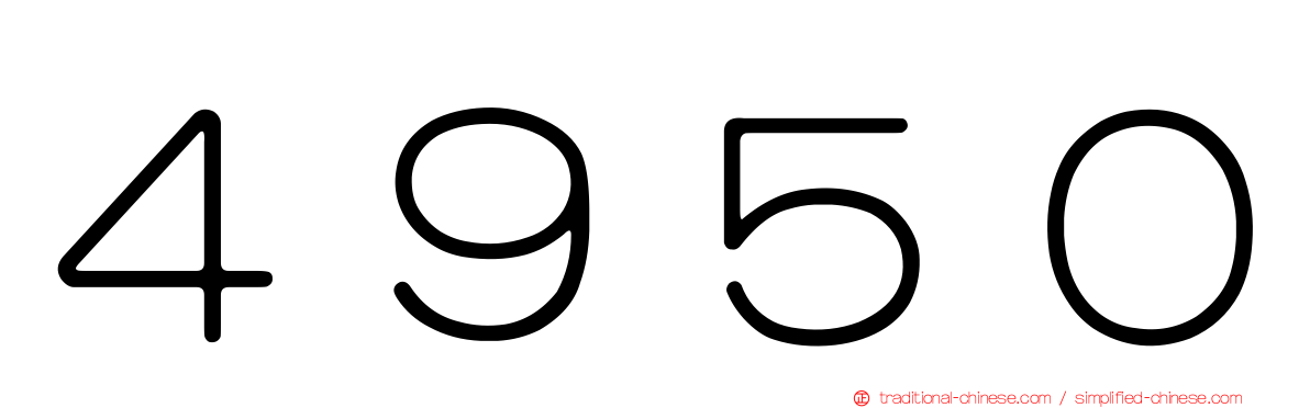 ４９５０