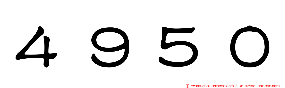 ４９５０