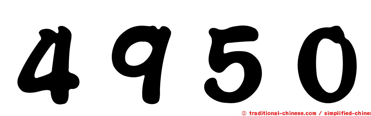 ４９５０