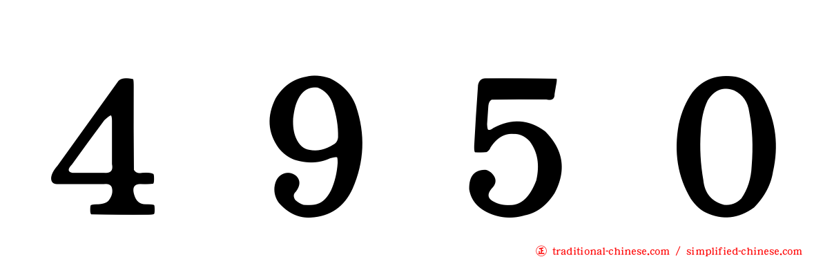 ４９５０
