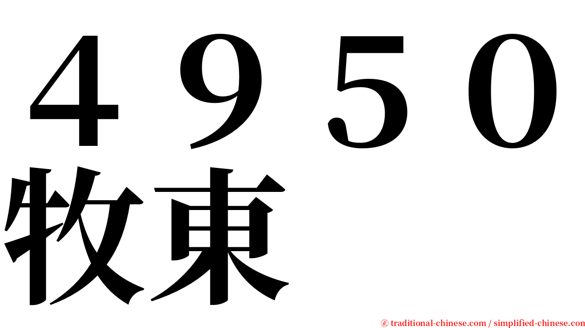 ４９５０牧東 serif font