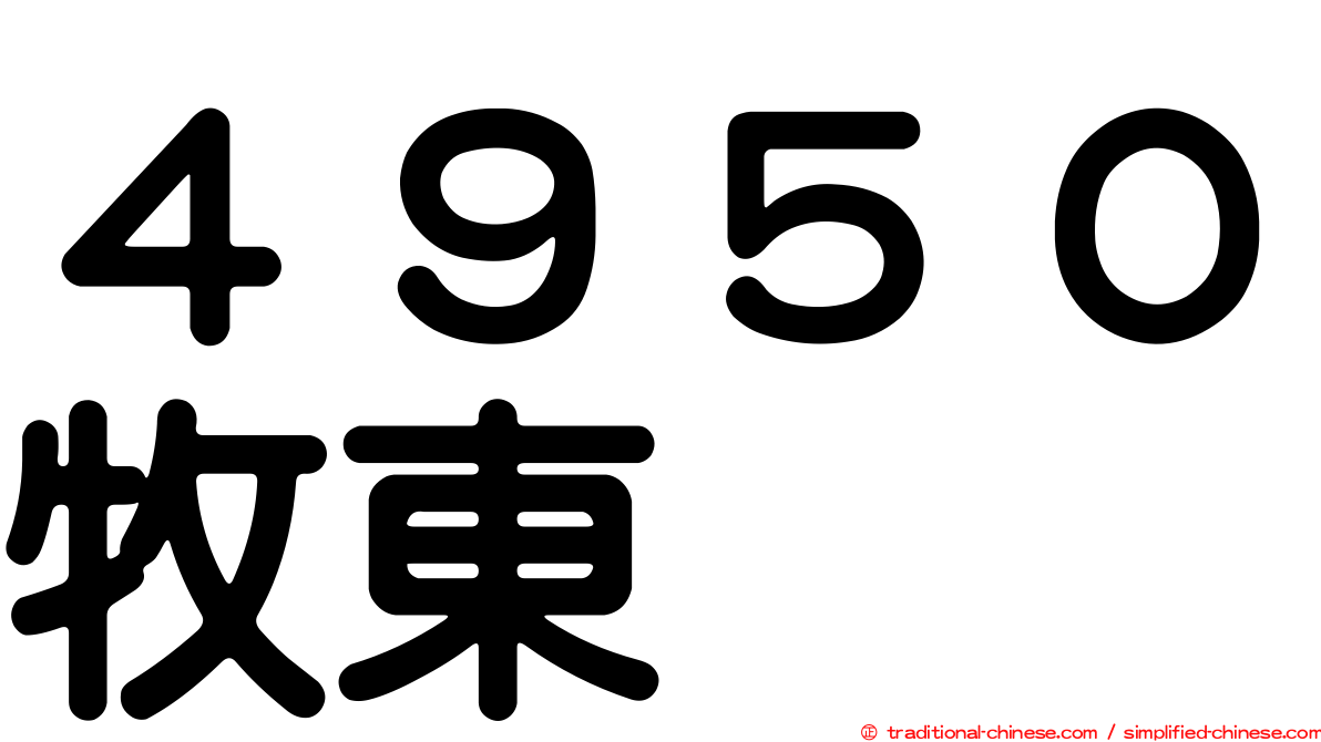 ４９５０牧東