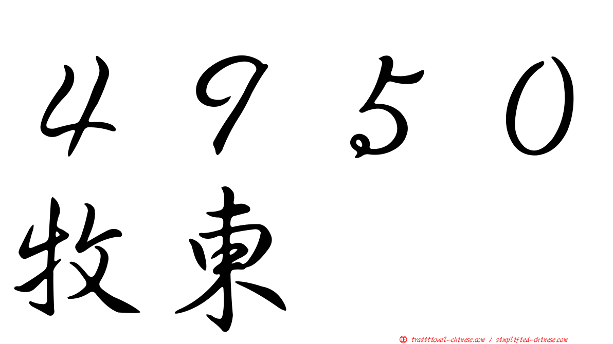 ４９５０牧東