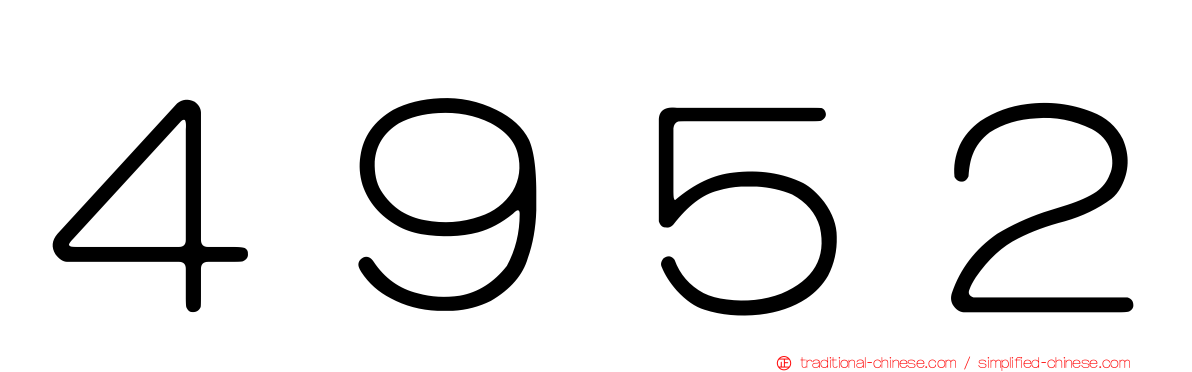 ４９５２