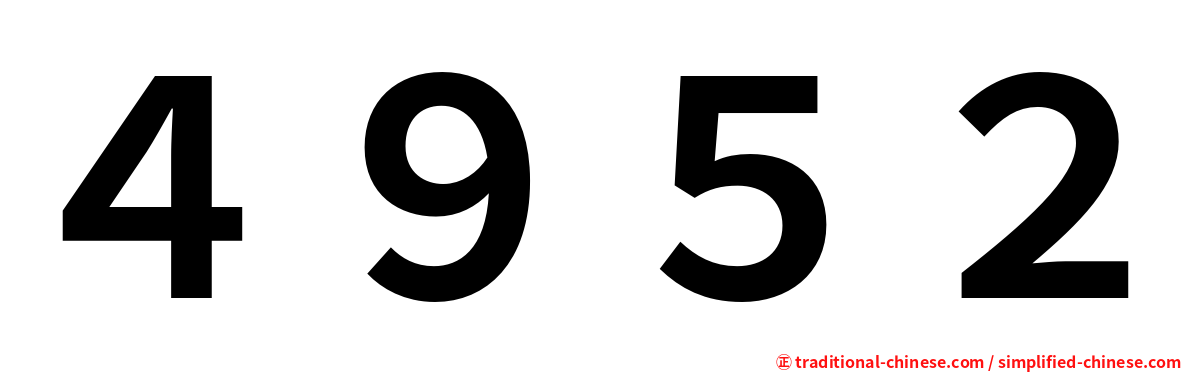 ４９５２