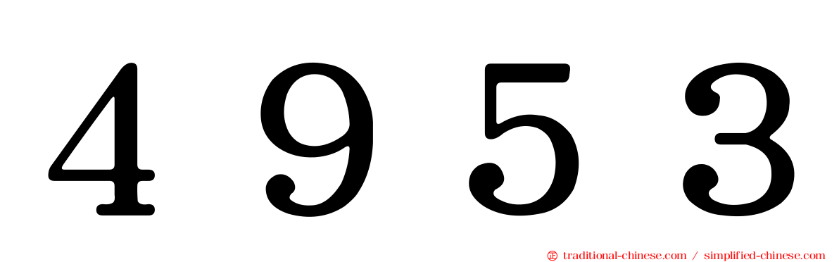 ４９５３