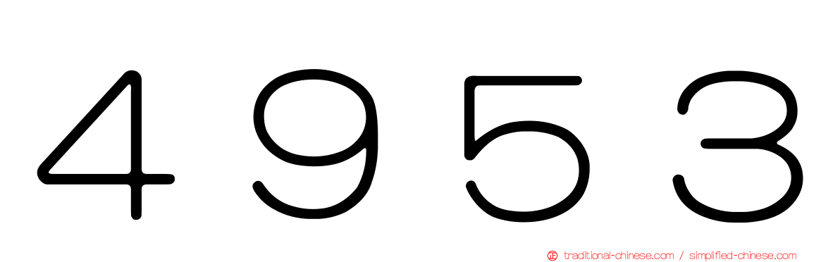 ４９５３