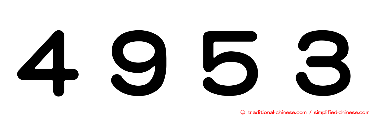 ４９５３