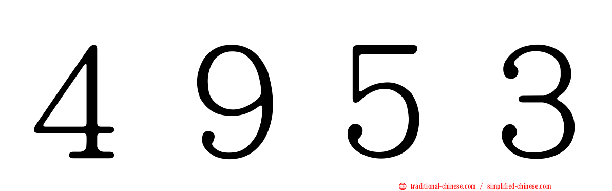 ４９５３